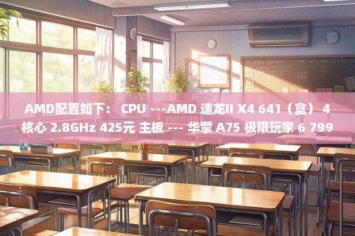 AMD配置如下： CPU ---AMD 速龙II X4 641（盒） 4核心 2.8GHz 425元 主板 --- 华擎 A75 极限玩家 6 799元