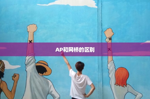 AP和网桥的区别