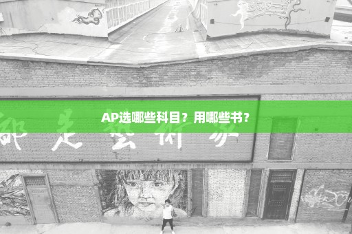 AP选哪些科目？用哪些书？