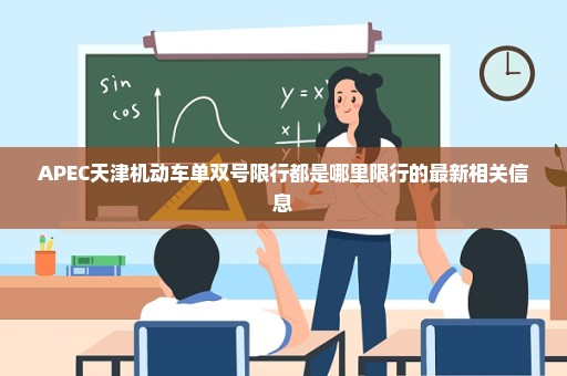 APEC天津机动车单双号限行都是哪里限行的最新相关信息