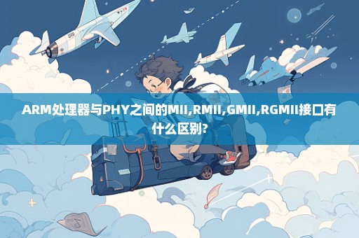 ARM处理器与PHY之间的MII,RMII,GMII,RGMII接口有什么区别?