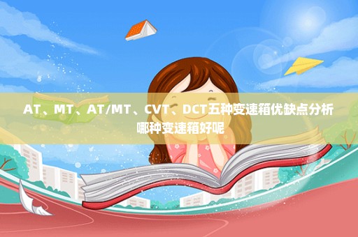 AT、MT、AT/MT、CVT、DCT五种变速箱优缺点分析 哪种变速箱好呢