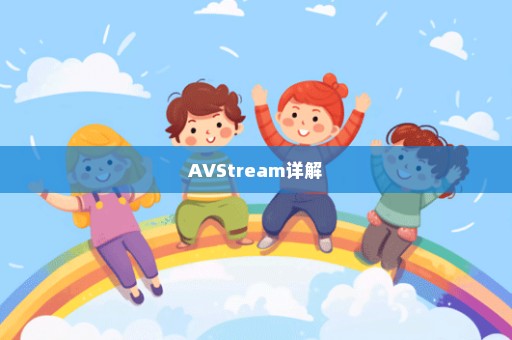 AVStream详解