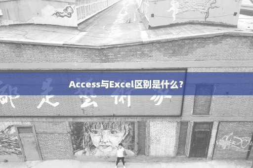 Access与Excel区别是什么？