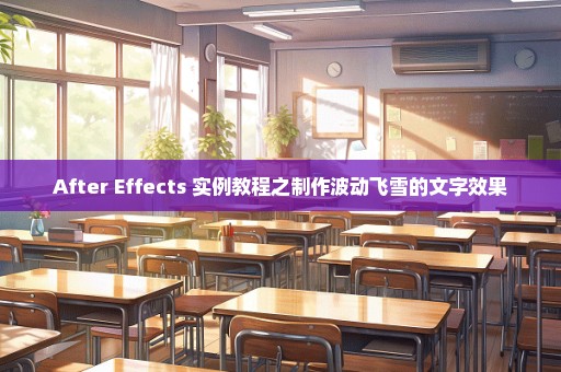 After Effects 实例教程之制作波动飞雪的文字效果