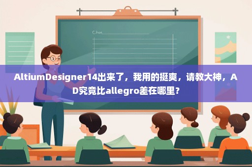 AltiumDesigner14出来了，我用的挺爽，请教大神，AD究竟比allegro差在哪里？