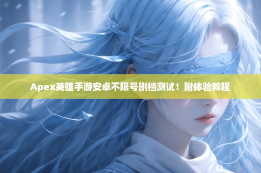 Apex英雄手游安卓不限号删档测试！附体验教程