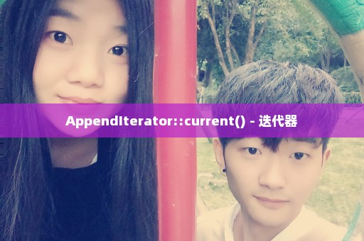AppendIterator::current() - 迭代器