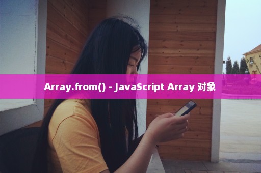 Array.from() - JavaScript Array 对象