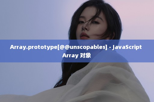 Array.prototype[@@unscopables] - JavaScript Array 对象