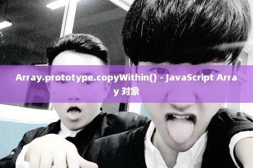 Array.prototype.copyWithin() - JavaScript Array 对象