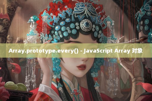 Array.prototype.every() - JavaScript Array 对象