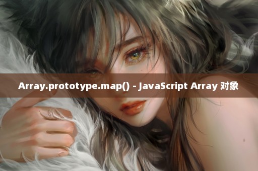 Array.prototype.map() - JavaScript Array 对象