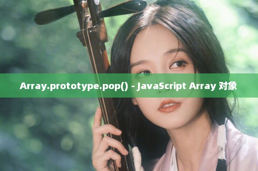 Array.prototype.pop() - JavaScript Array 对象