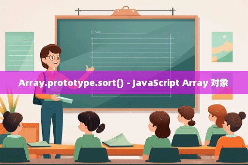 Array.prototype.sort() - JavaScript Array 对象