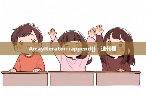 ArrayIterator::append() - 迭代器