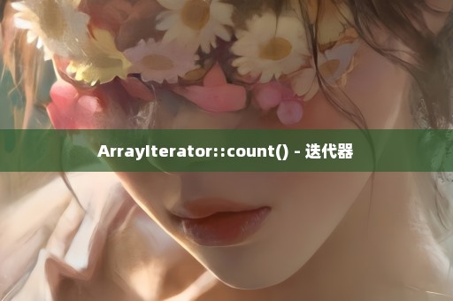 ArrayIterator::count() - 迭代器