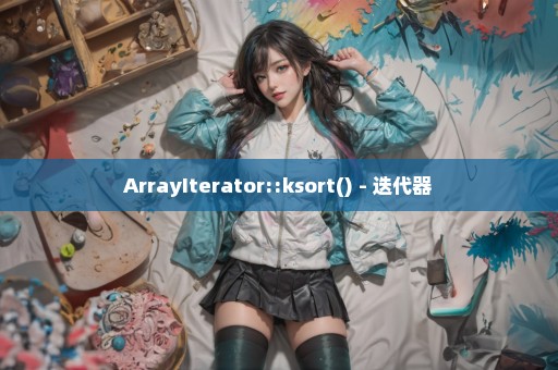ArrayIterator::ksort() - 迭代器
