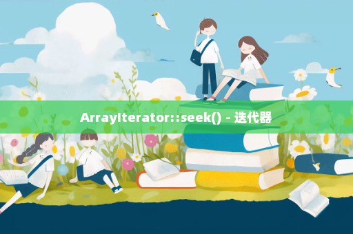 ArrayIterator::seek() - 迭代器