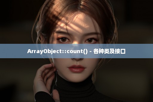 ArrayObject::count() - 各种类及接口