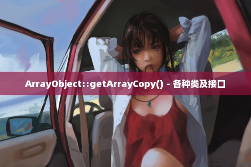 ArrayObject::getArrayCopy() - 各种类及接口