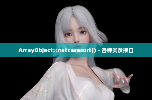 ArrayObject::natcasesort() - 各种类及接口