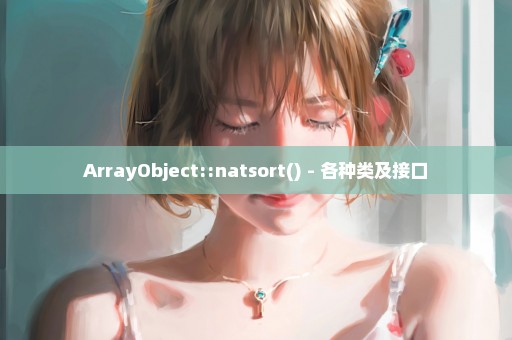 ArrayObject::natsort() - 各种类及接口