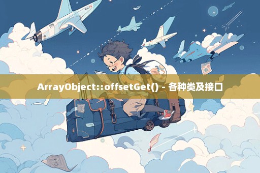 ArrayObject::offsetGet() - 各种类及接口