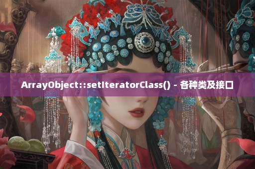 ArrayObject::setIteratorClass() - 各种类及接口
