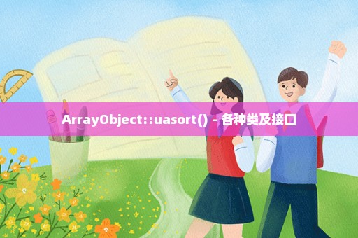 ArrayObject::uasort() - 各种类及接口
