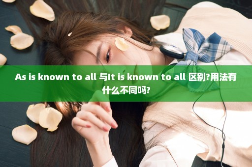 As is known to all 与It is known to all 区别?用法有什么不同吗?
