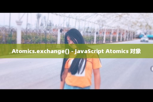 Atomics.exchange() - JavaScript Atomics 对象
