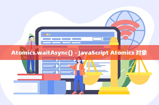 Atomics.waitAsync() - JavaScript Atomics 对象