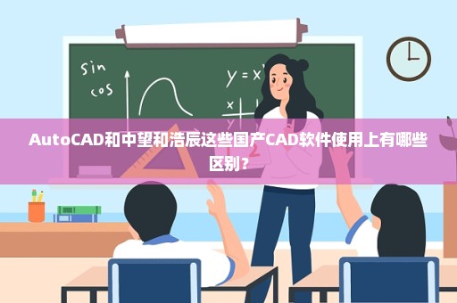 AutoCAD和中望和浩辰这些国产CAD软件使用上有哪些区别？