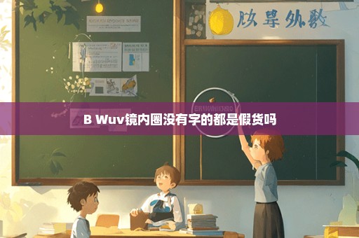 B+Wuv镜内圈没有字的都是假货吗