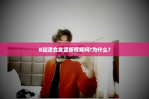 B站适合发竖版视频吗?为什么？