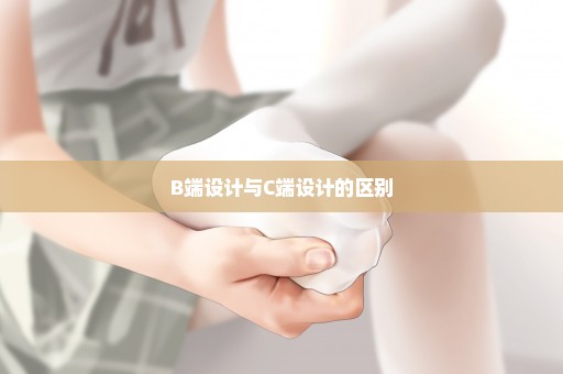 B端设计与C端设计的区别