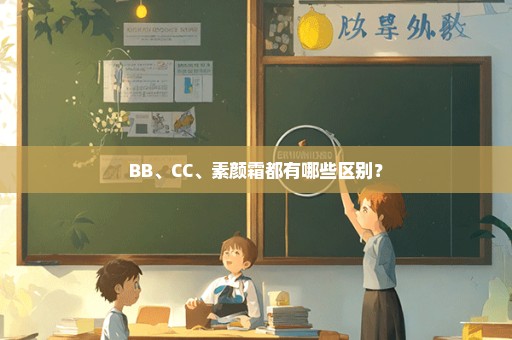 BB、CC、素颜霜都有哪些区别？