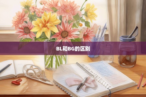 BL和BG的区别