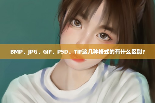 BMP、JPG、GIF、PSD、TIF这几种格式的有什么区别？