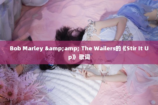 Bob Marley & The Wailers的《Stir It Up》 歌词