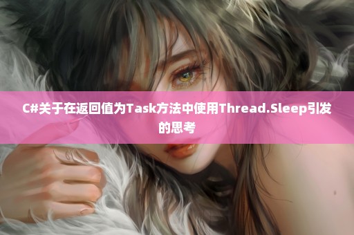 C#关于在返回值为Task方法中使用Thread.Sleep引发的思考