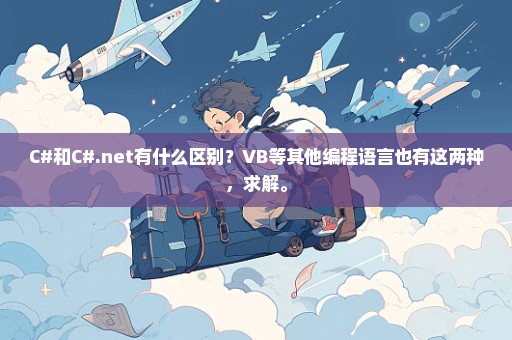 C#和C#.net有什么区别？VB等其他编程语言也有这两种，求解。