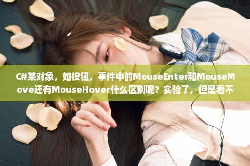 C#某对象，如按钮，事件中的MouseEnter和MouseMove还有MouseHover什么区别呢？实验了，但是看不出来！