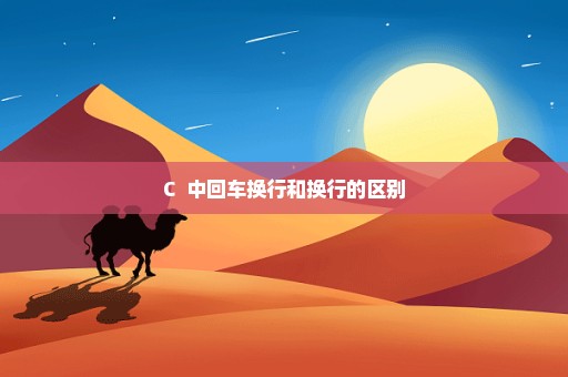 C++中回车换行和换行的区别