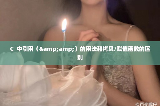 C++中引用（&）的用法和拷贝/赋值函数的区别