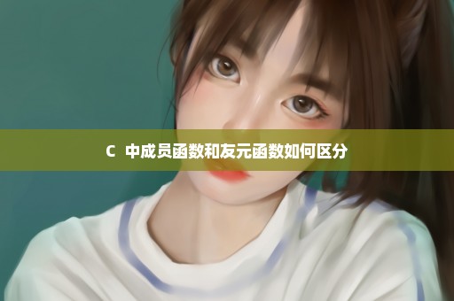 C++中成员函数和友元函数如何区分