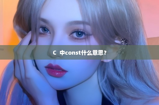 C++中const什么意思？