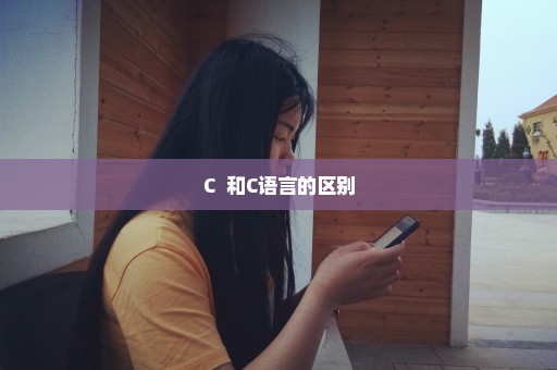 C++和C语言的区别