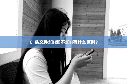 C++头文件加H和不加H有什么区别？